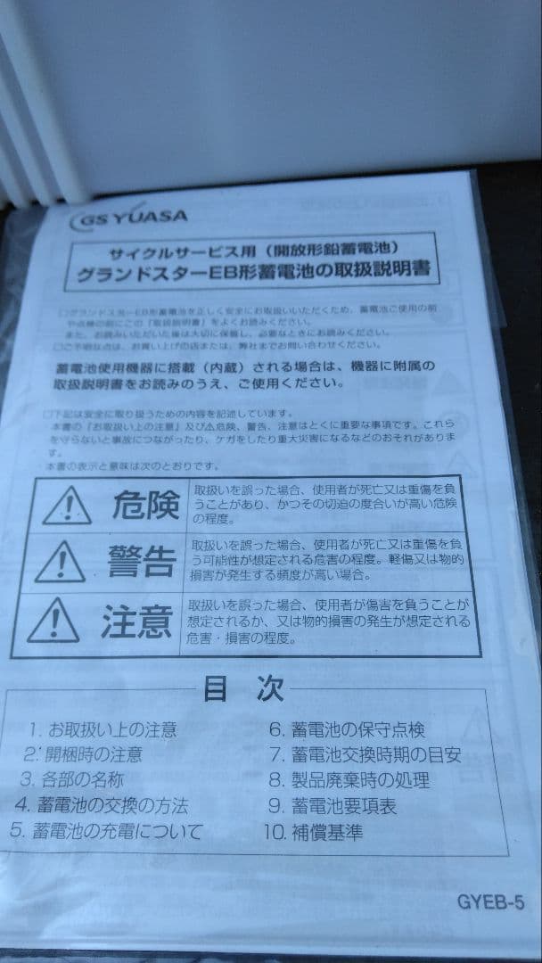 新品未使用 GS YUASA EB100