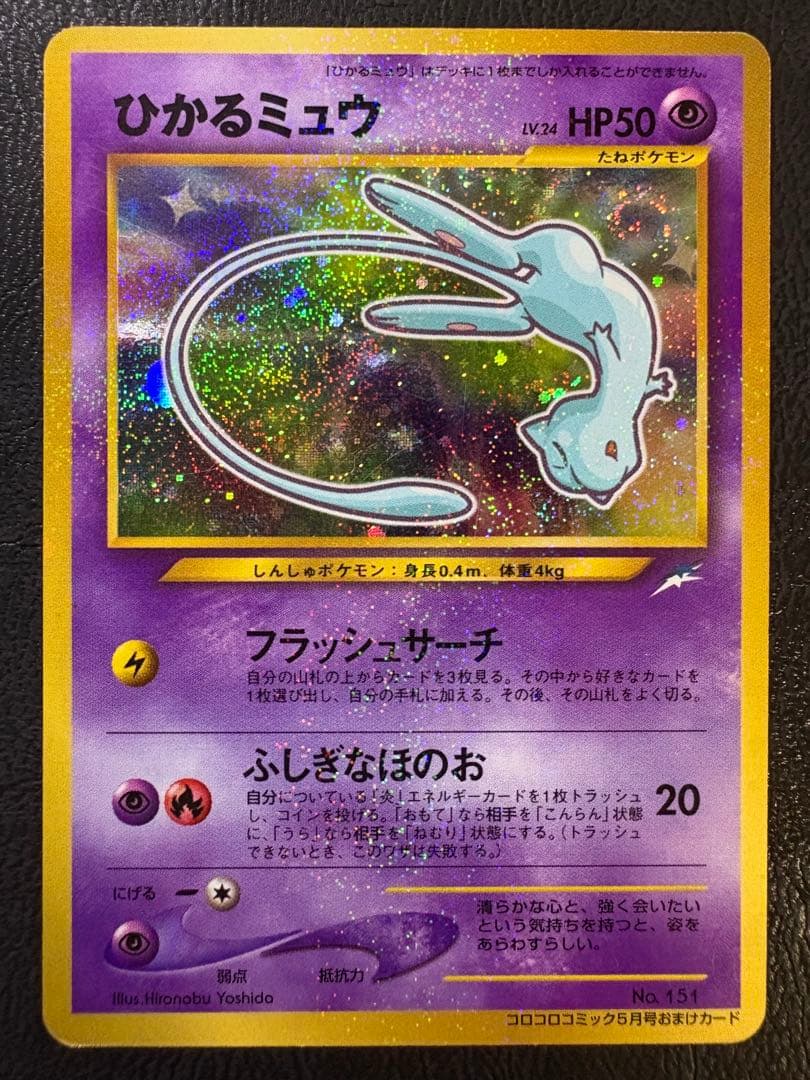 コロコロコミック付録のひかるミュウ ポケモンカード旧裏