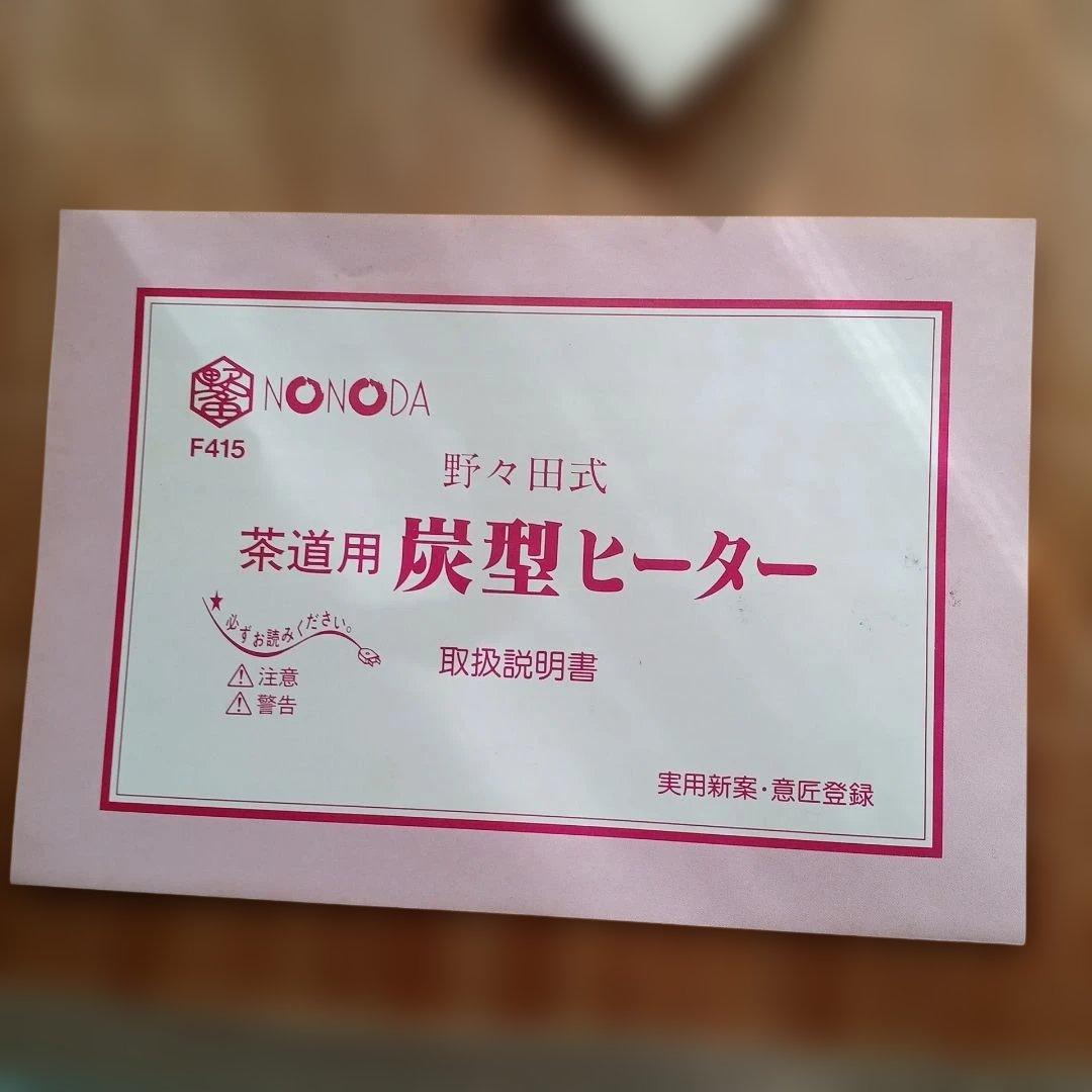 新品 【茶道具】 野々田式 炭型ヒーター 100v〜400v 裏千家