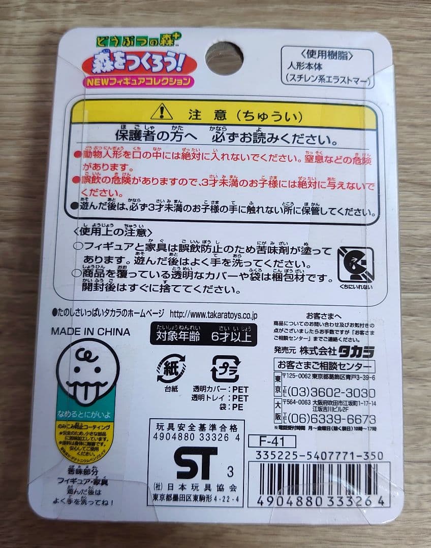 ぺりみ 森をつくろう！ どうぶつの森＋ フィギュアコレクション Ｆー４１