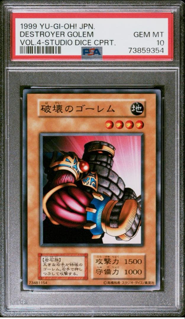 破壊のゴーレムPSA10 遊戯王初期 スタジオダイス版