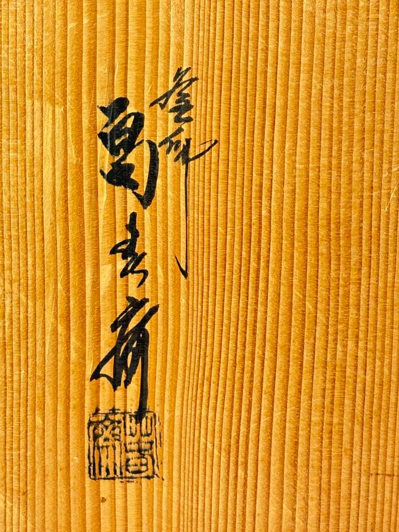 釜師【畠春斎】造 鉄製 笹爪虫喰 五徳 共箱 R811104