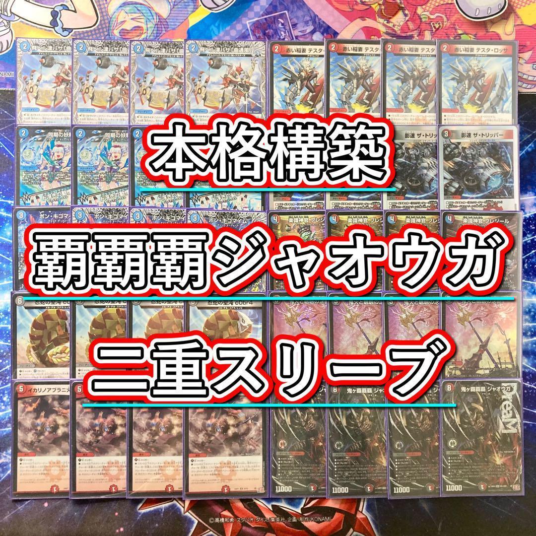 本格構築【クローシス覇覇覇ジャオウガ】デッキ＆二重スリーブ