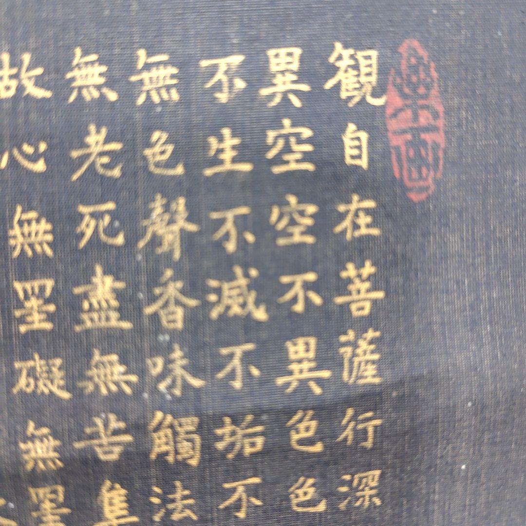 日本画　竹坡『心経.観音図』　紺紙(絹本)金泥仕様掛け軸　絓地　直筆本物保証