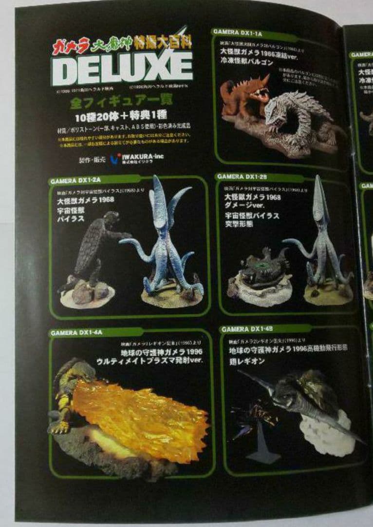 IWAKURA『ガメラ 大魔神 特撮大百科 DELUXE(完全受注限定製品)』
