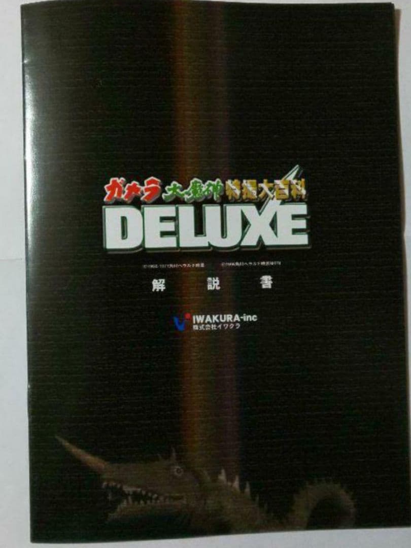 IWAKURA『ガメラ 大魔神 特撮大百科 DELUXE(完全受注限定製品)』