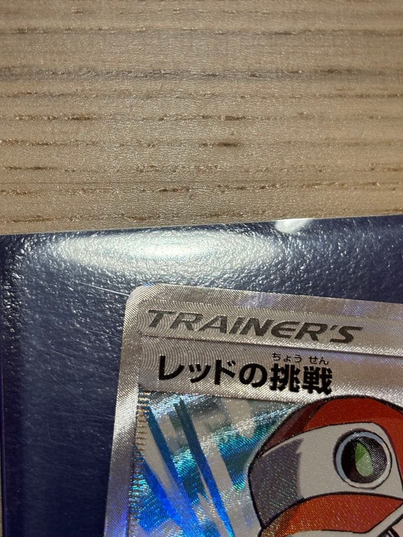 レッドの挑戦 トレーナーカード SR 値下げ中