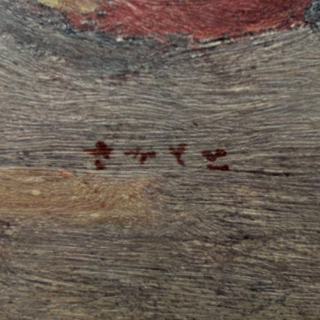 坂本繁二郎　「りんご」　油彩画　油画　複製　静物画　額付き　26.1.29-1