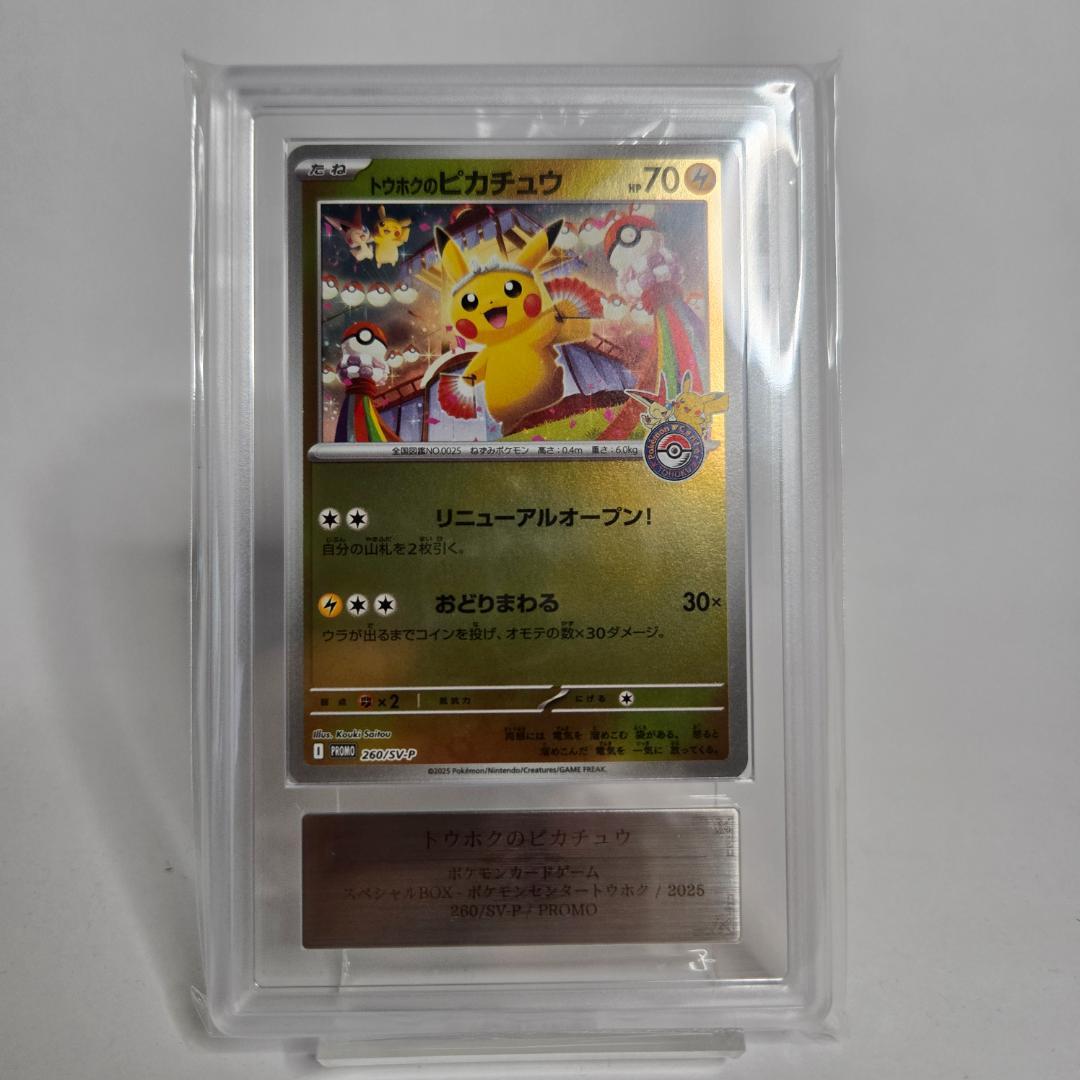 ARS 9 トウホクのピカチュウ プロモ　ポケモン
