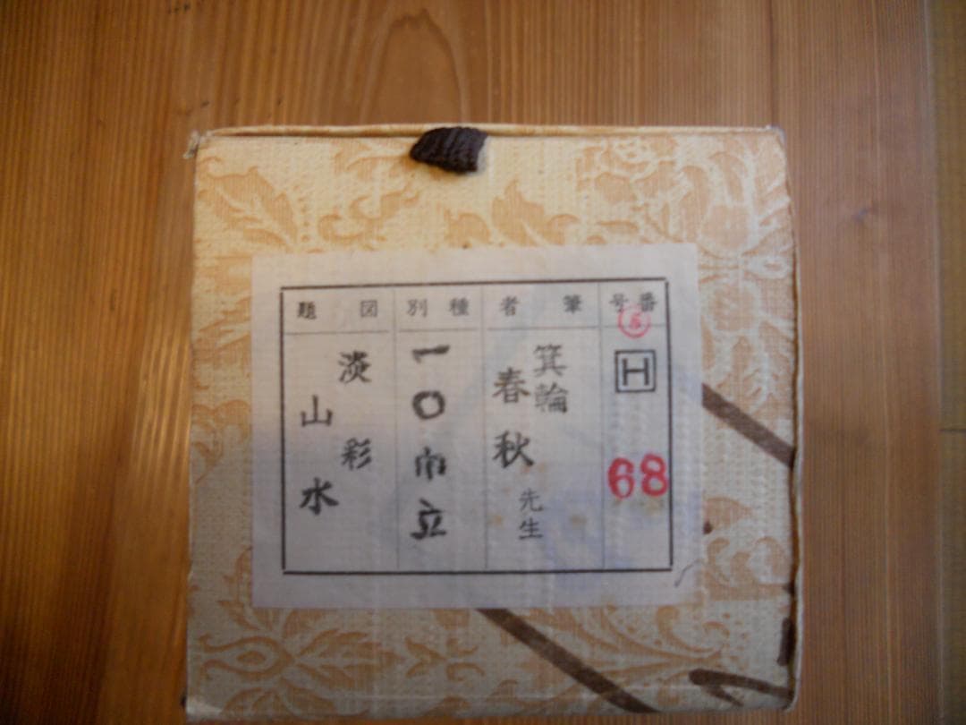 掛け軸 箕輪春秋 淡彩山水 絹本 希少 軸装 茶道具 掛軸 美品 です。