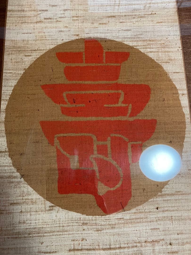 芹沢銈介 額装 型染 寿の字 掛軸 染付 旧家引取品