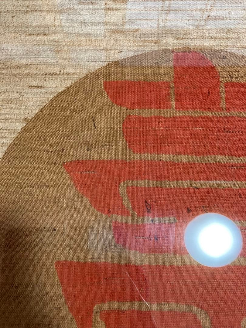 芹沢銈介 額装 型染 寿の字 掛軸 染付 旧家引取品