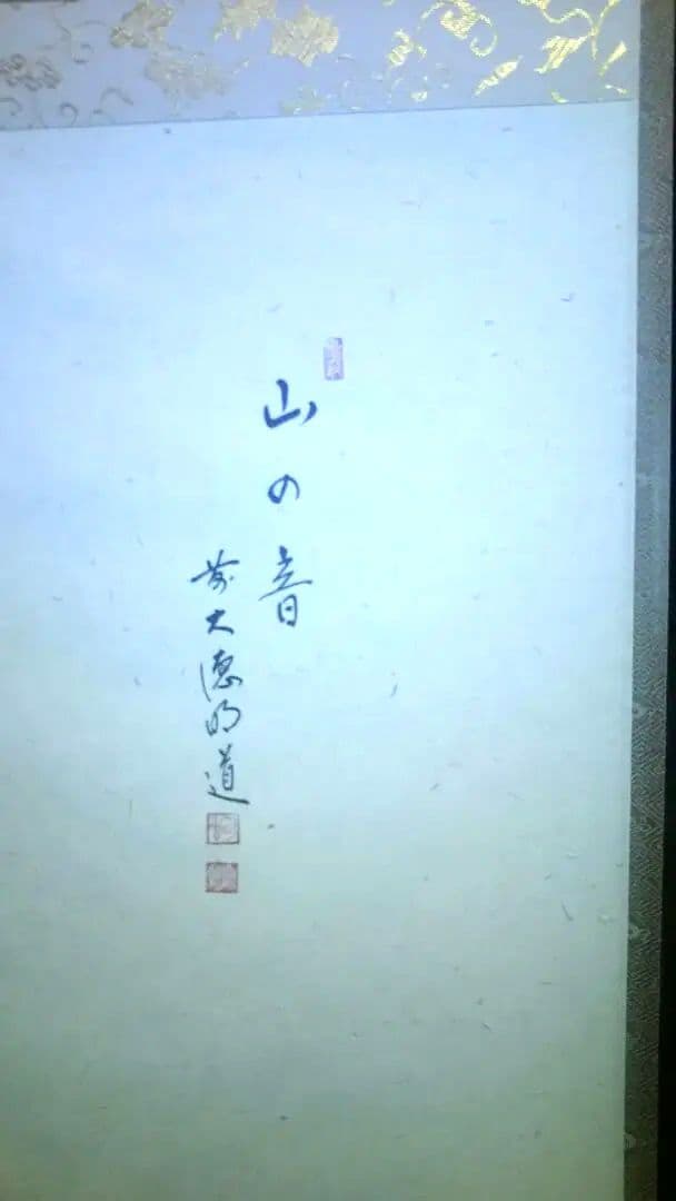 掛軸画賛、水車の図、山の音、戸上明道師