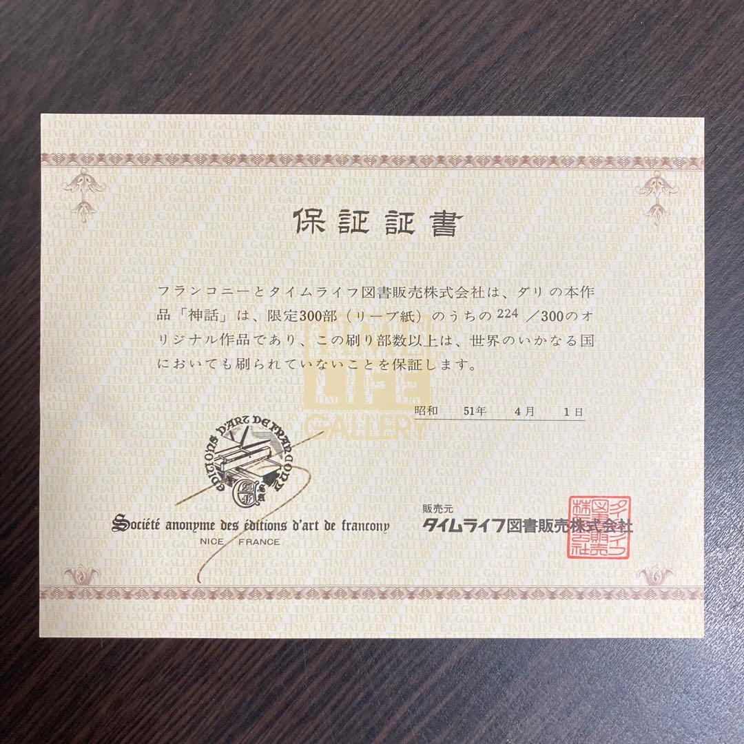 【真作保証】サルバドール・ダリ「神話」エッチング 直筆サイン 保証書有り 版画