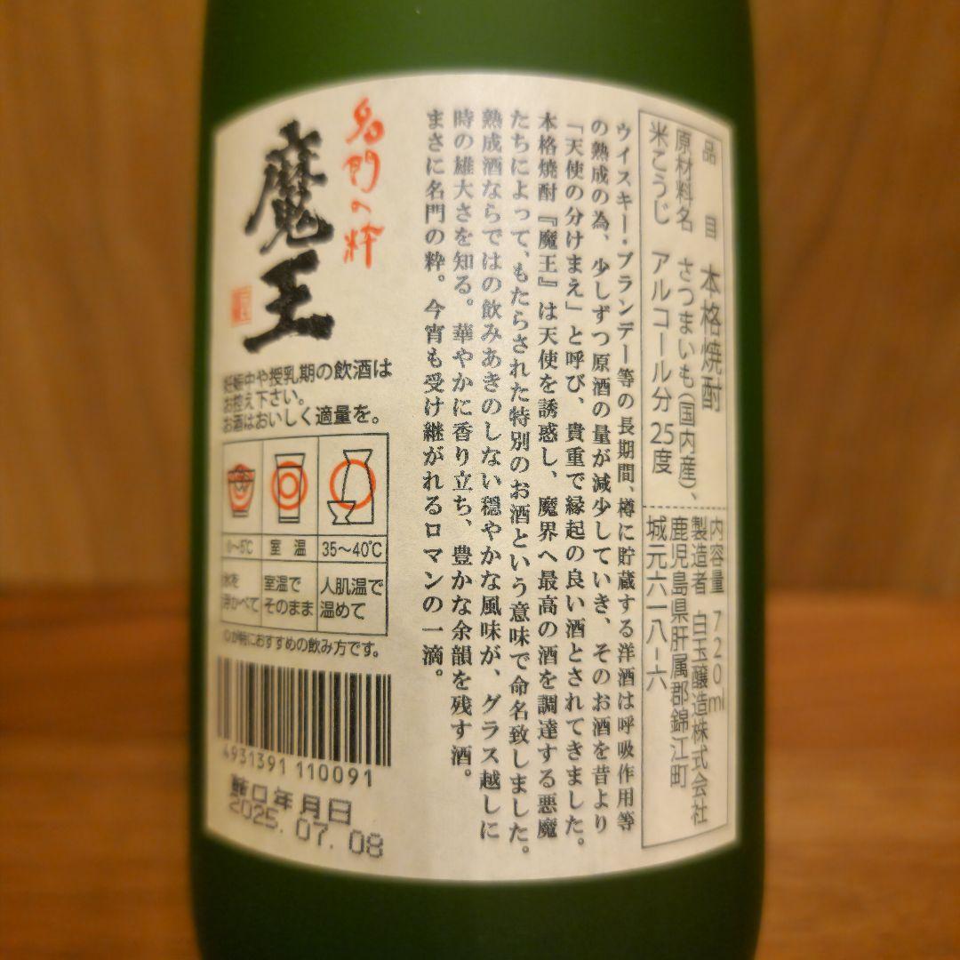 魔王 焼酎 白玉醸造株式会社 720ml 2本1セット