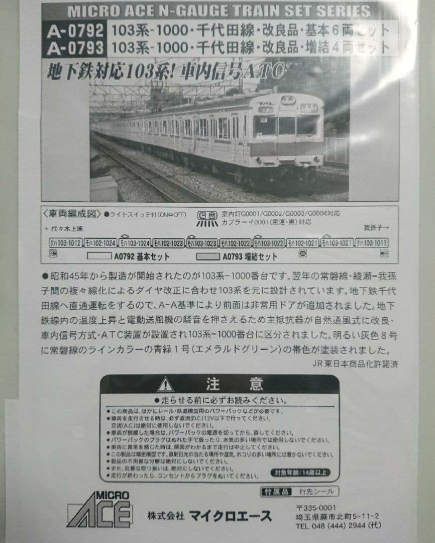 Nゲージ マイクロエース 103系 常磐線 併結改造車 103系1000番台