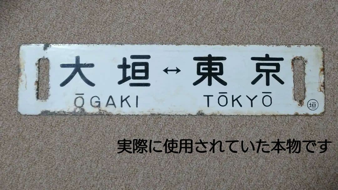 大垣↔東京、品川 行先板(サボ)