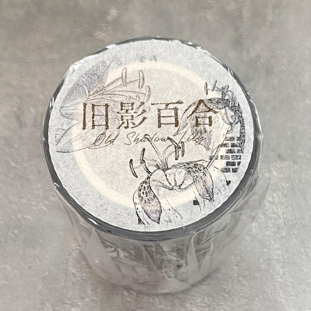 壹洱原创《旧影百合》海外マスキングテープ　マステ 【1871】