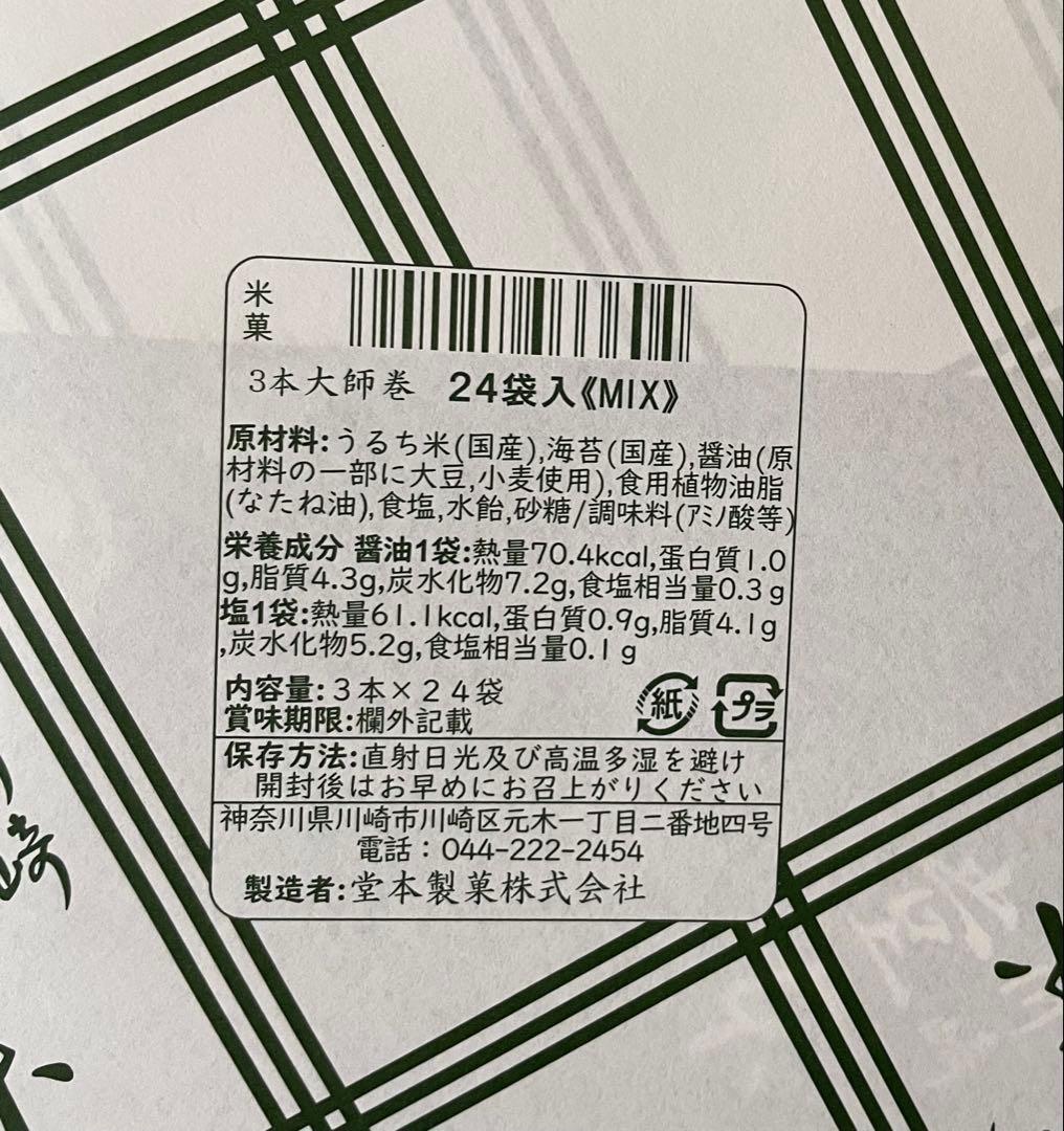 送料無料 川崎名産大師巻3本入24袋贈答用MIX二箱