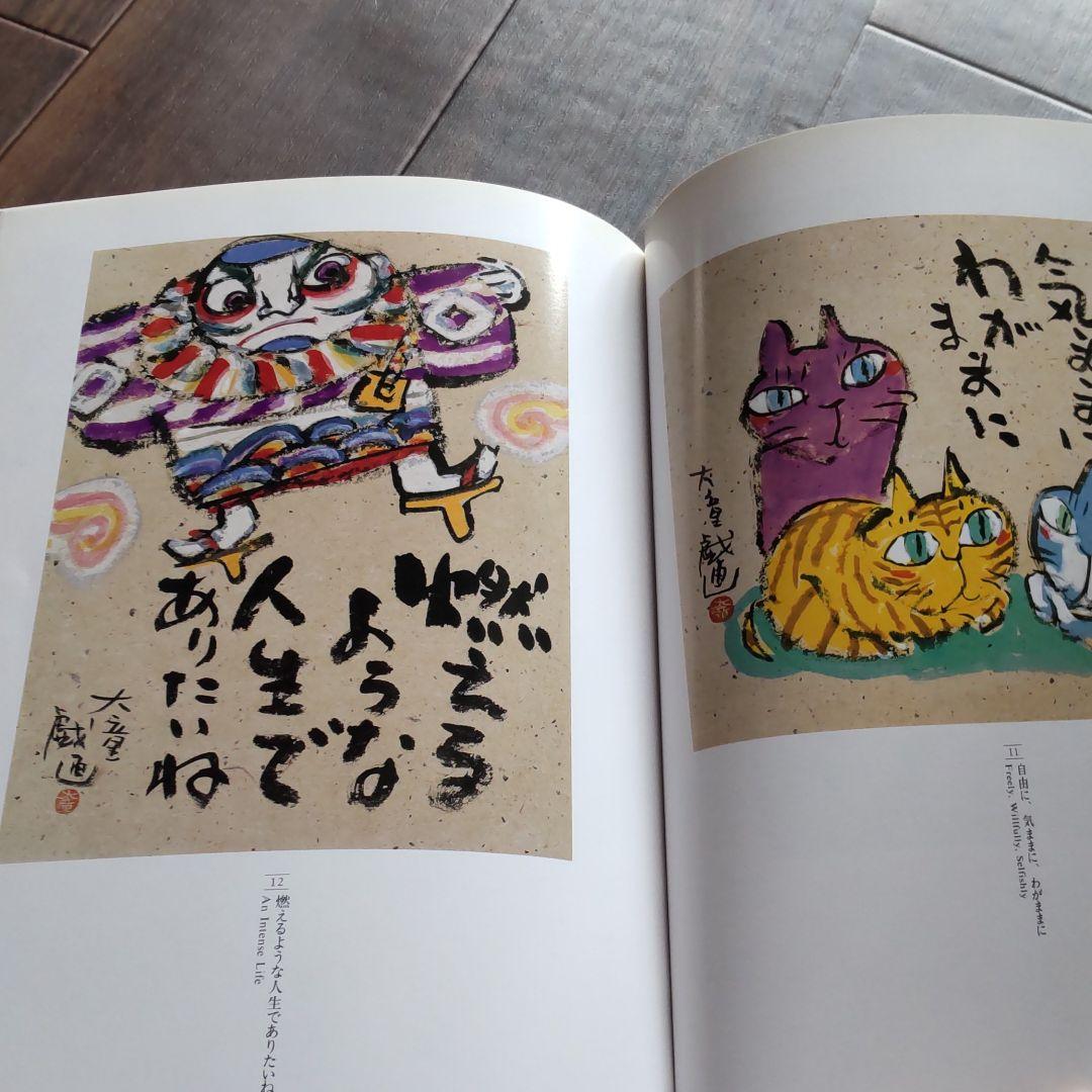 山内大童　絵画と夢開花（画集）