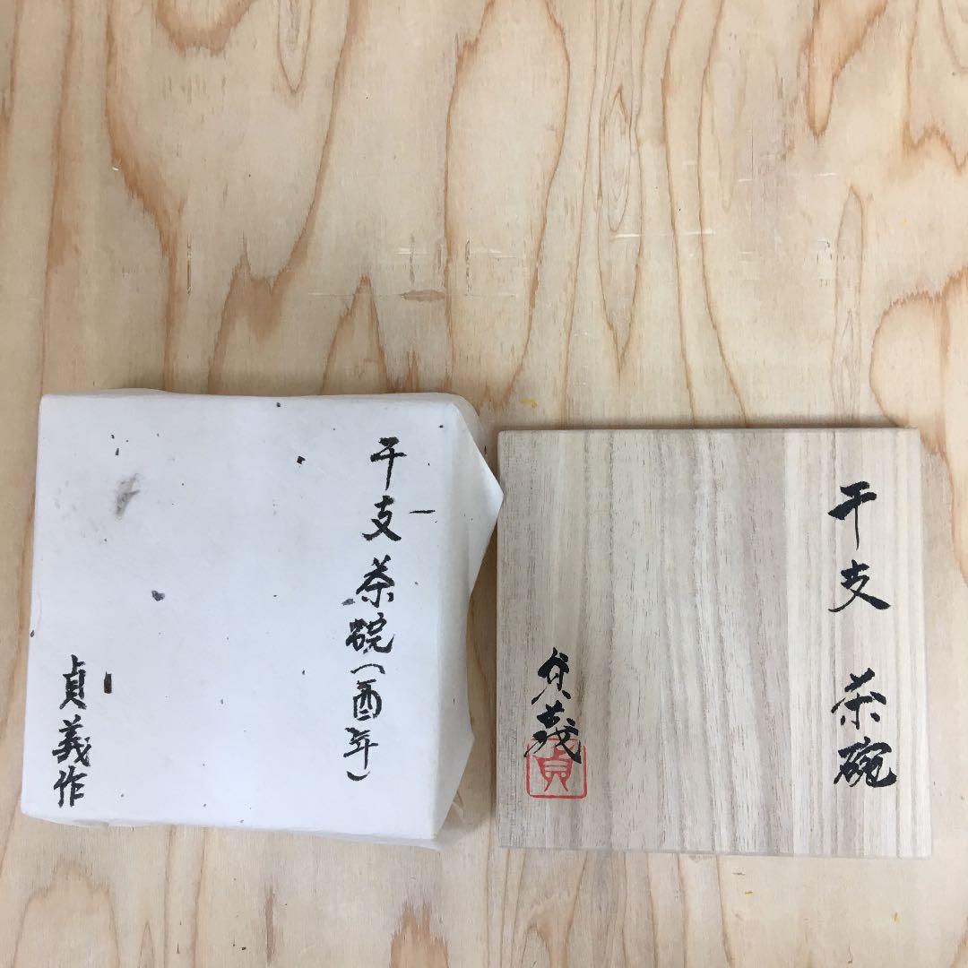 茶道具 茶碗 干支茶碗 大倉貞義 造 共箱　N10C