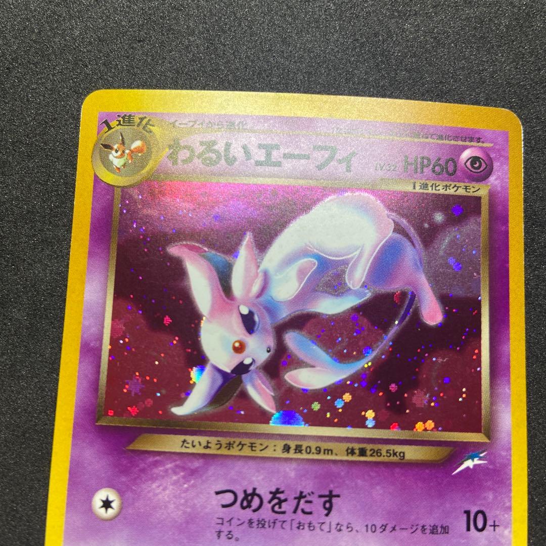 【旧裏ポケモンカード】難有わるいエーフィ ★ 拡張パック第4弾 闇、そして光へ…