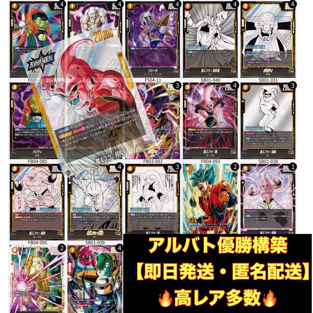 最安値！【魔人ブウ純粋デッキ】フュージョンワールド　アルティメットバトル優勝構築