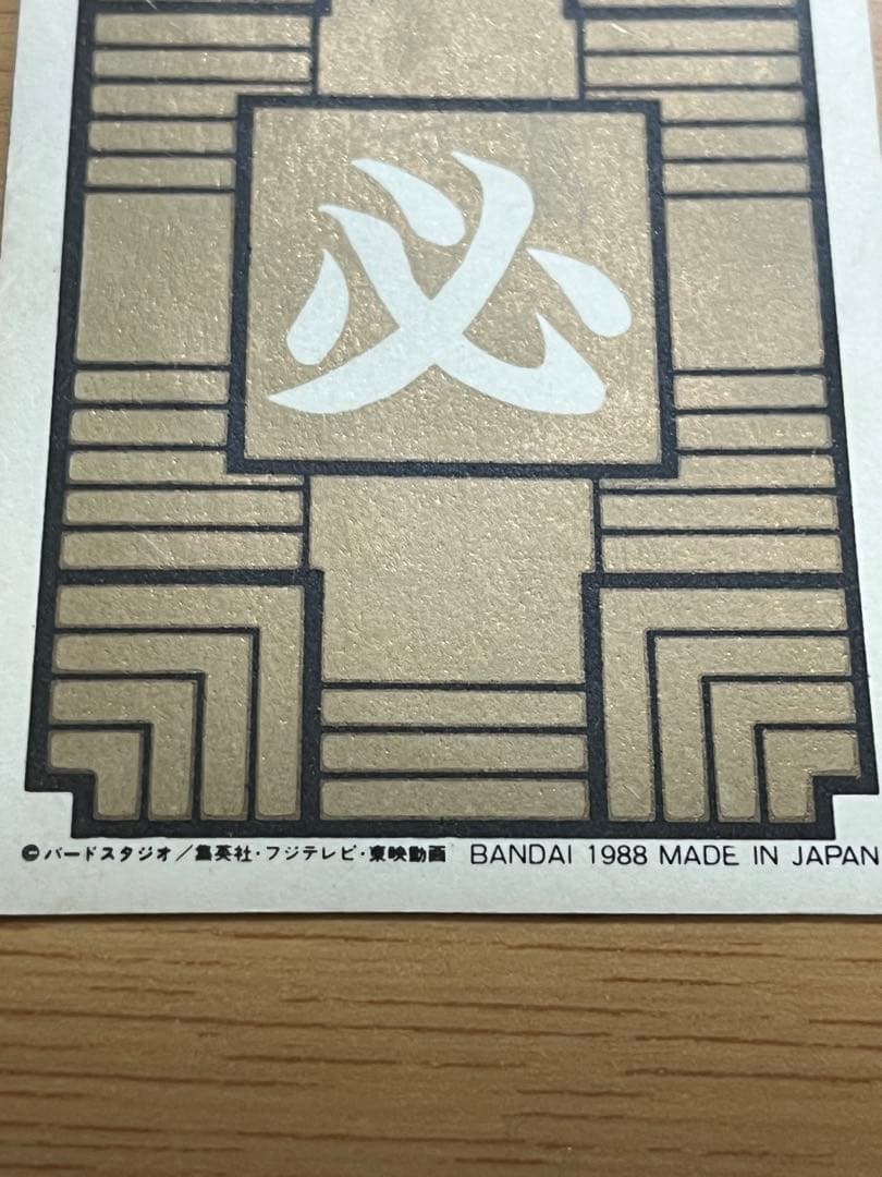 ドラゴンボール カードダス 本弾 No.1 孫悟空 1988年版