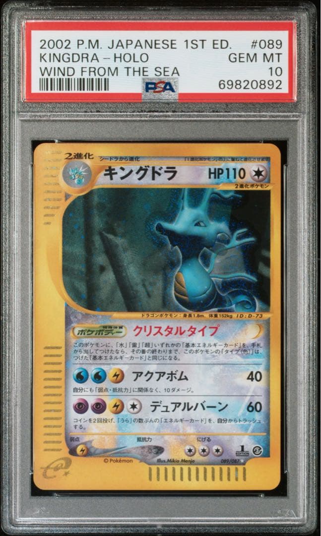 PSA10 キングドラ クリスタルタイプ カードe 海からの風 089/087