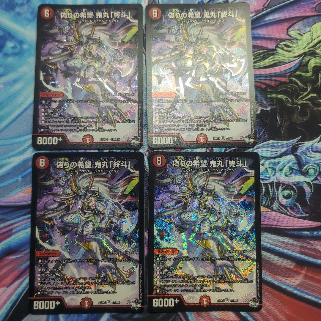 偽りの希望 鬼丸「終斗」 4枚セット