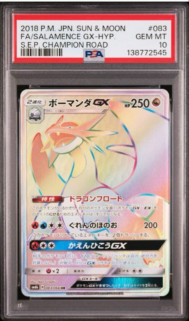 【希少】【 PSA10】ボーマンダGX HR SM6b チャンピオンロード
