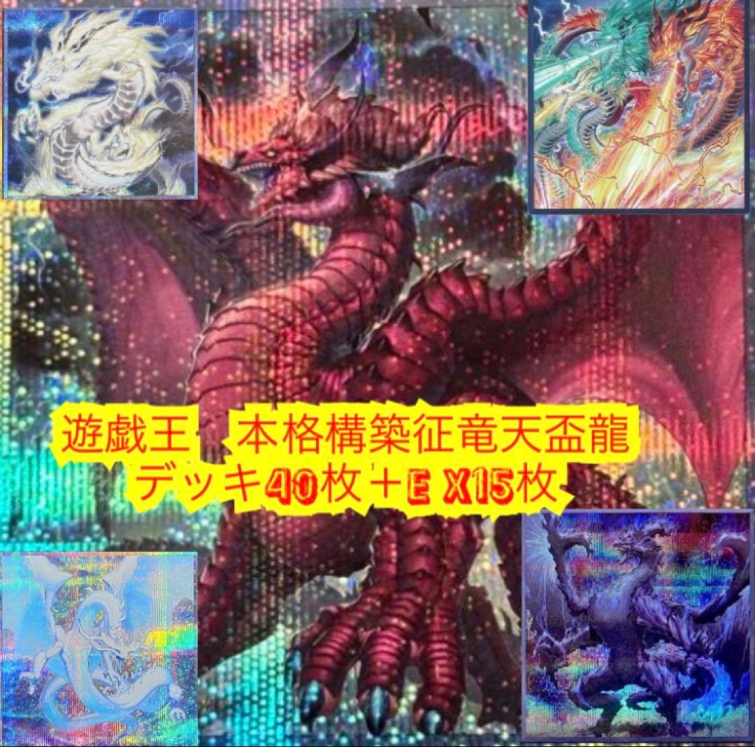 遊戯王　本格構築征竜天盃龍デッキ40枚＋E X15枚