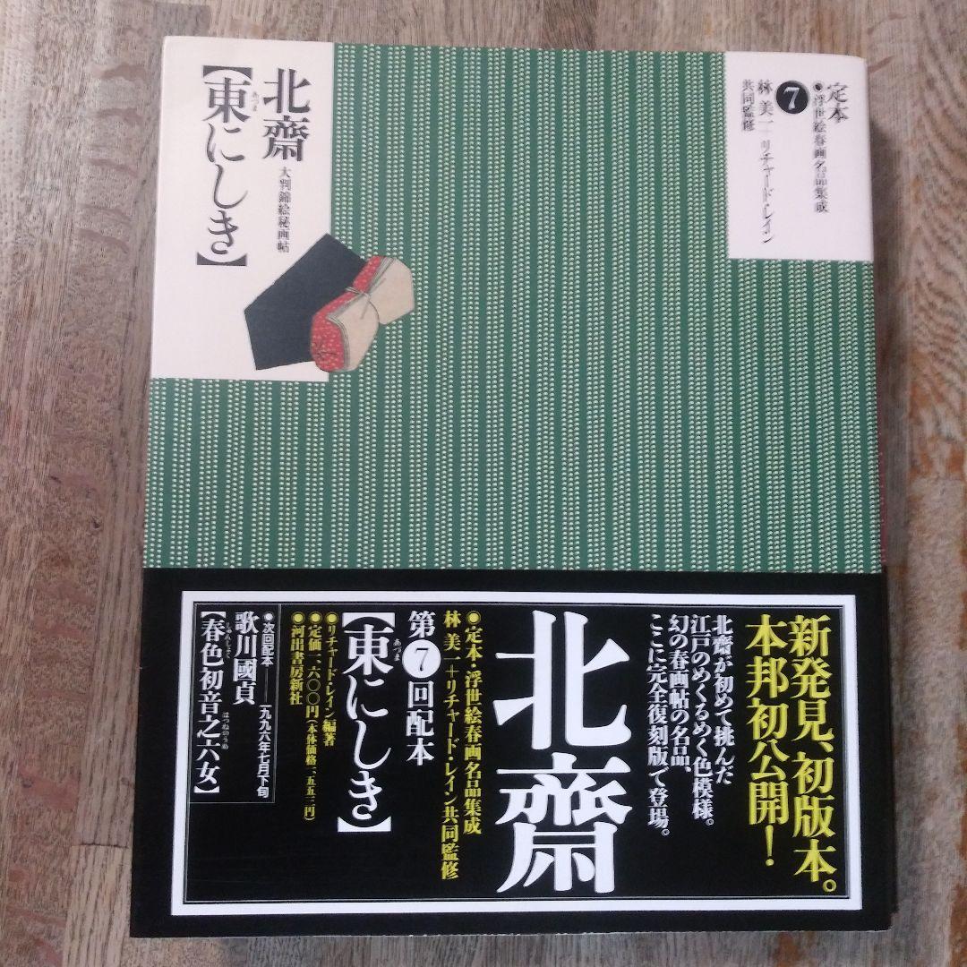 定本・浮世絵春画名品集成10巻
