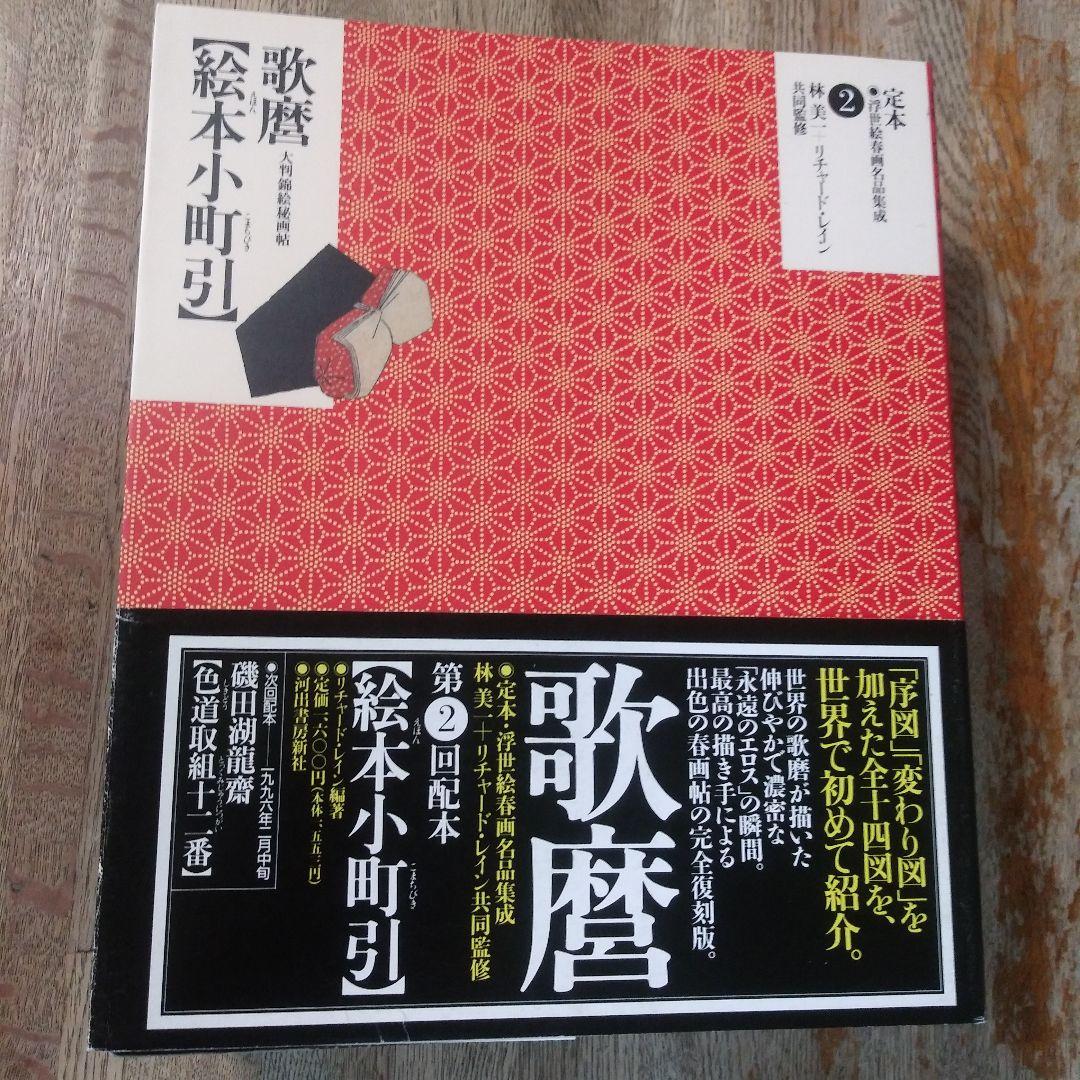 定本・浮世絵春画名品集成10巻