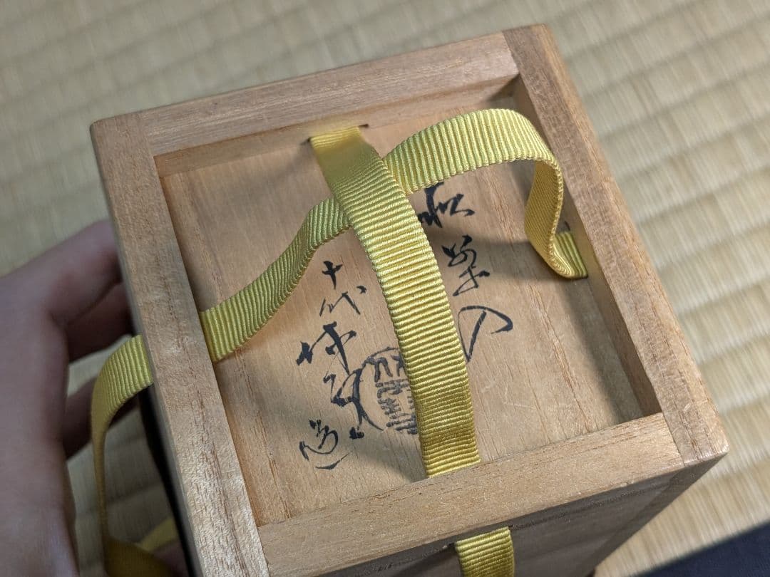 十代三輪休雪　萩茶入　萩焼　人間国宝　休和