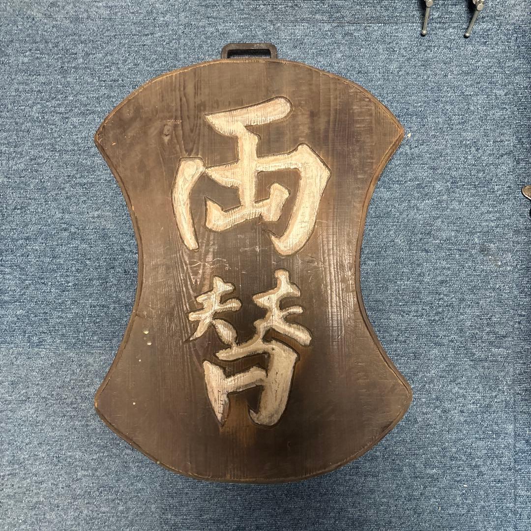 看板　両替　昭和レトロ　アンティーク