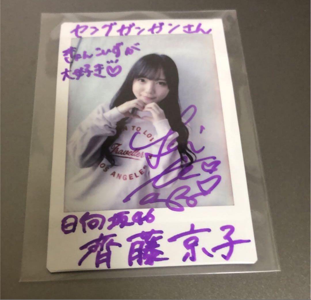 元日向坂46 齊藤京子　直筆サインチェキ