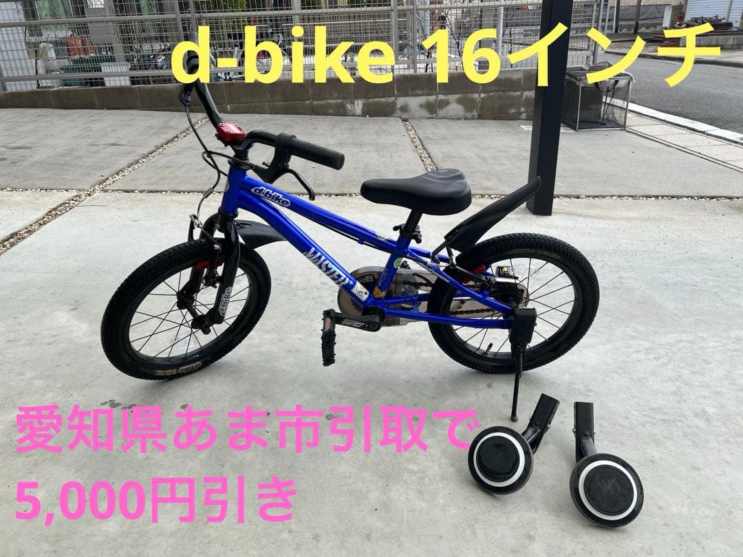 自転車　16インチ　d-bike MASTER＋　ブルー