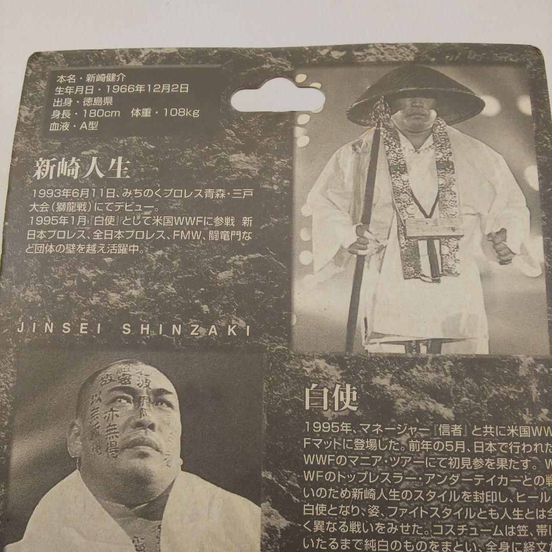 新崎人生 白使 サイン入り 未開封 フィギュア みちのくプロレス