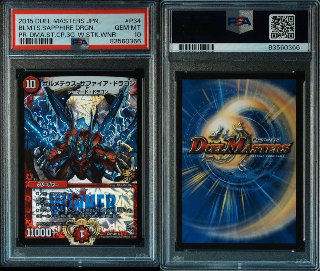 ボルメテウスサファイアドラゴン　PSA10