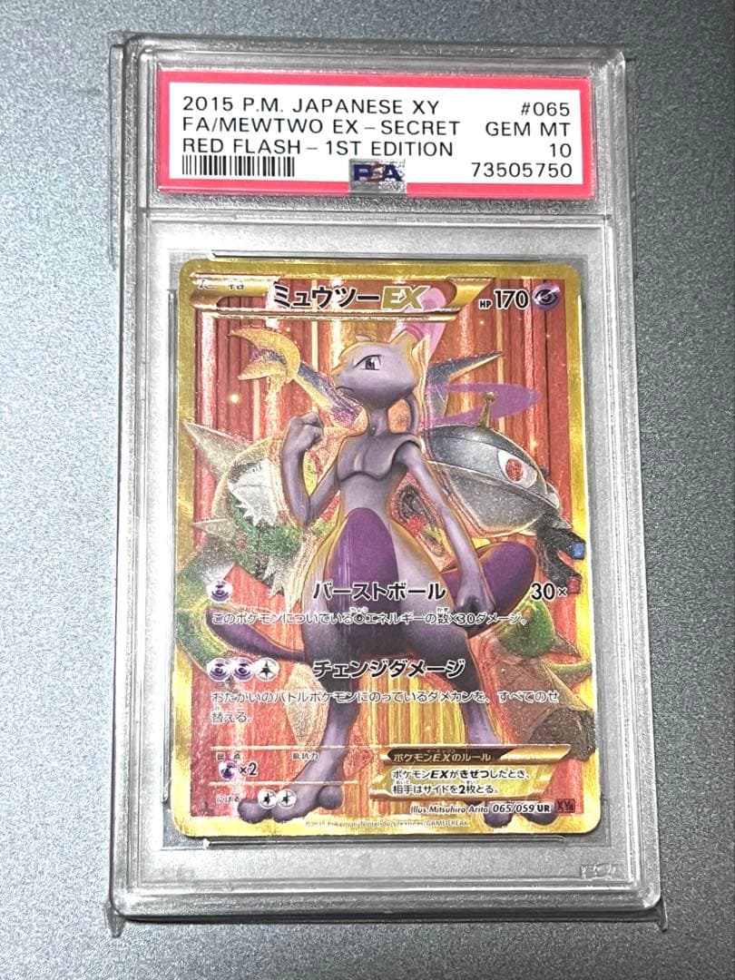 ミュウツーex ur 065/059赤い閃光 PSA10 ポケカ　ポケモンカード