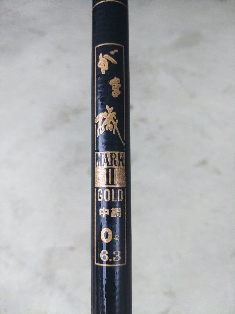 がま磯　MARK Ⅱ　GOLD　がまかつ　 中調　０号6.3 釣竿　ロッド