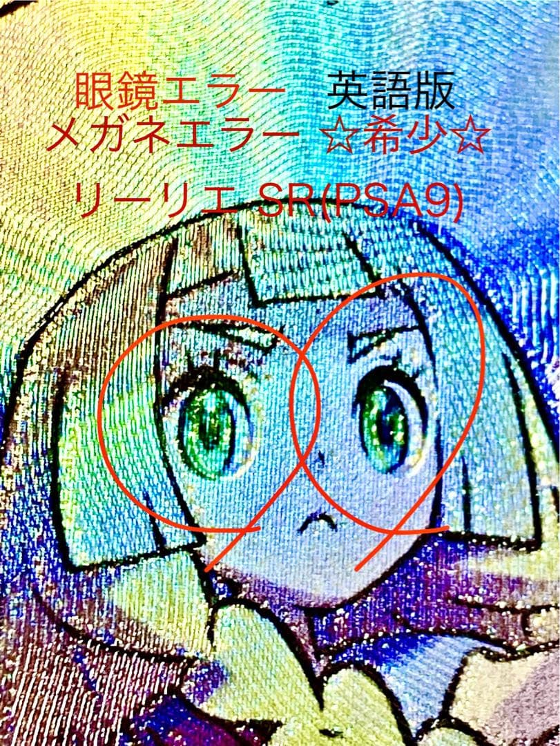 【眼鏡エラー 希少】 帽子リーリエSR 英語PSA9 147/149メガネエラー