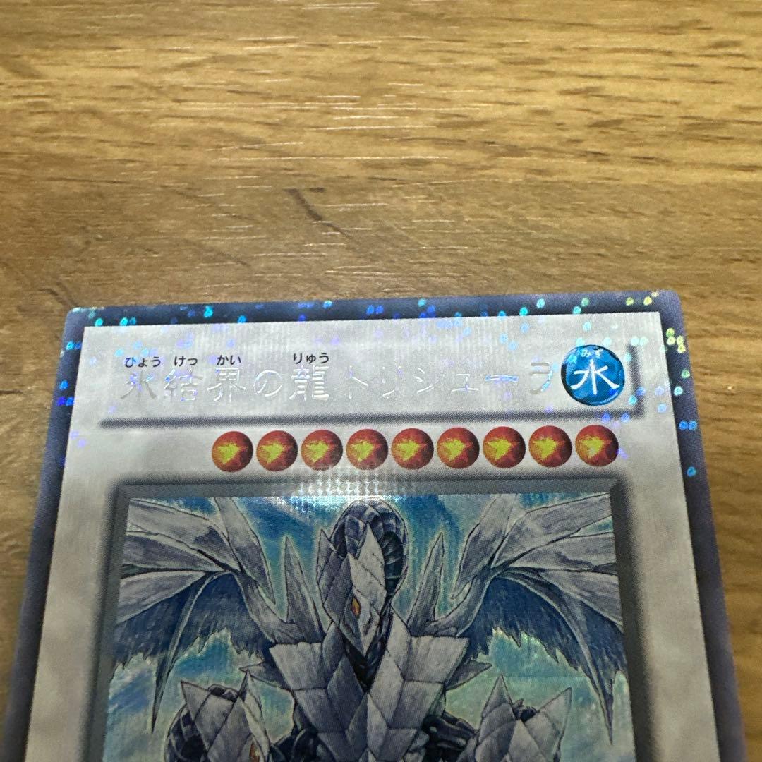遊戯王　氷結界の龍トリシューラ　dt シークレット