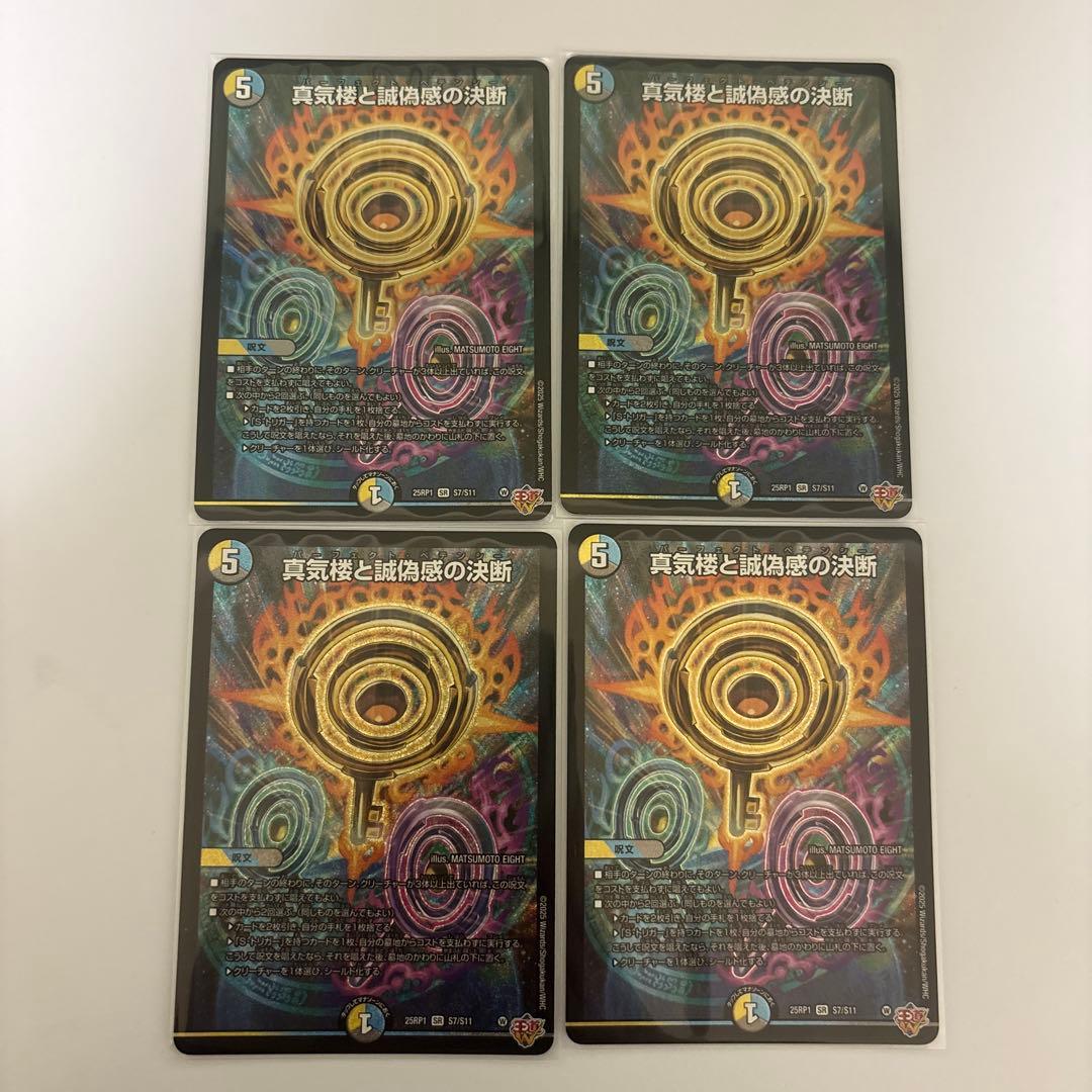 0120 真気楼と誠偽感の決断　パーフェクトペテンシー 4枚