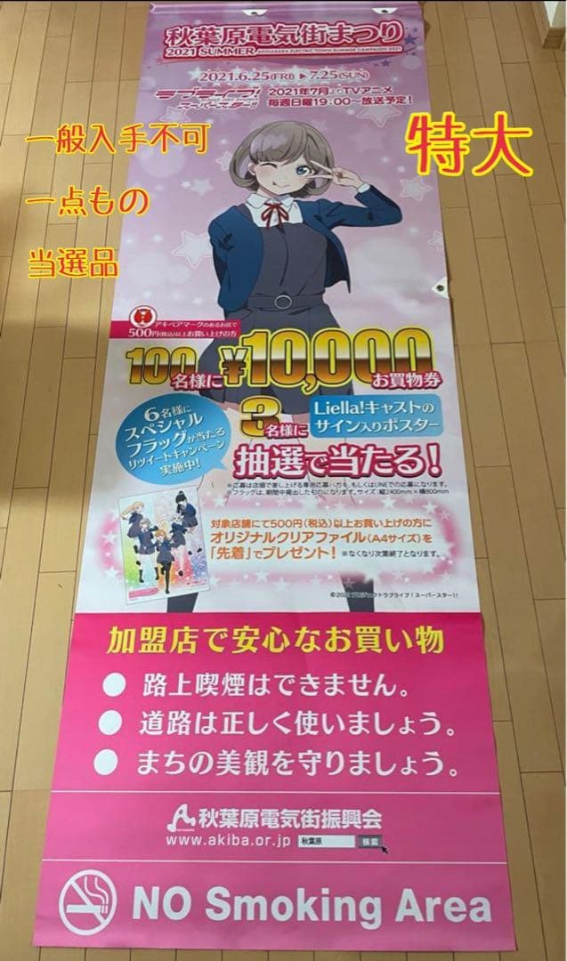 ラブライブ スーパースター スペシャルフラッグ 唐可可