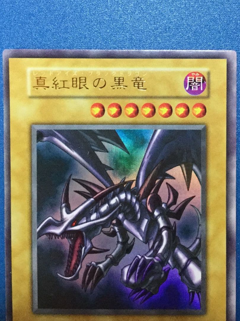 遊戯王　真紅眼の黒竜　レッドアイズ　初期　美品