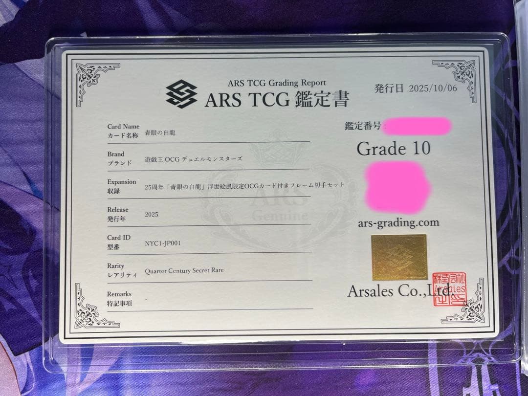 遊戯王 ブルーアイズホワイトドラゴン 青眼の白龍 浮世絵 鑑定書 ARS10