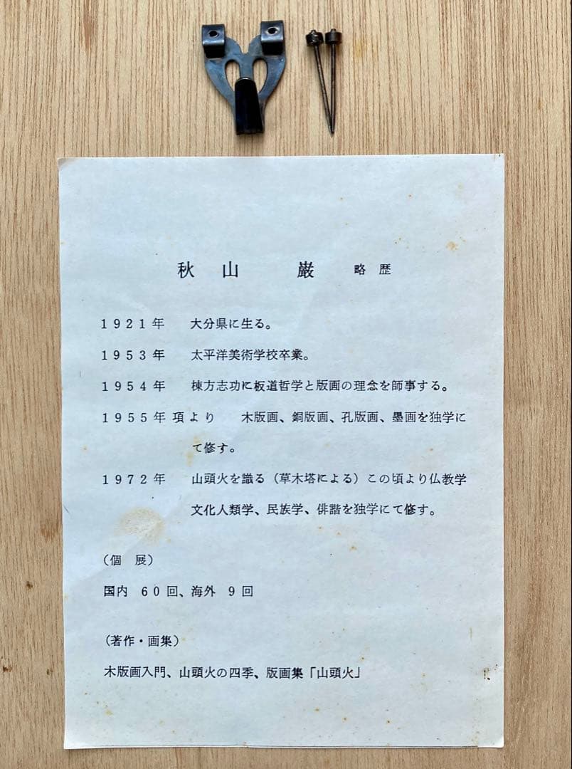 秋山巌 木版画 【山頭火】『あられ』