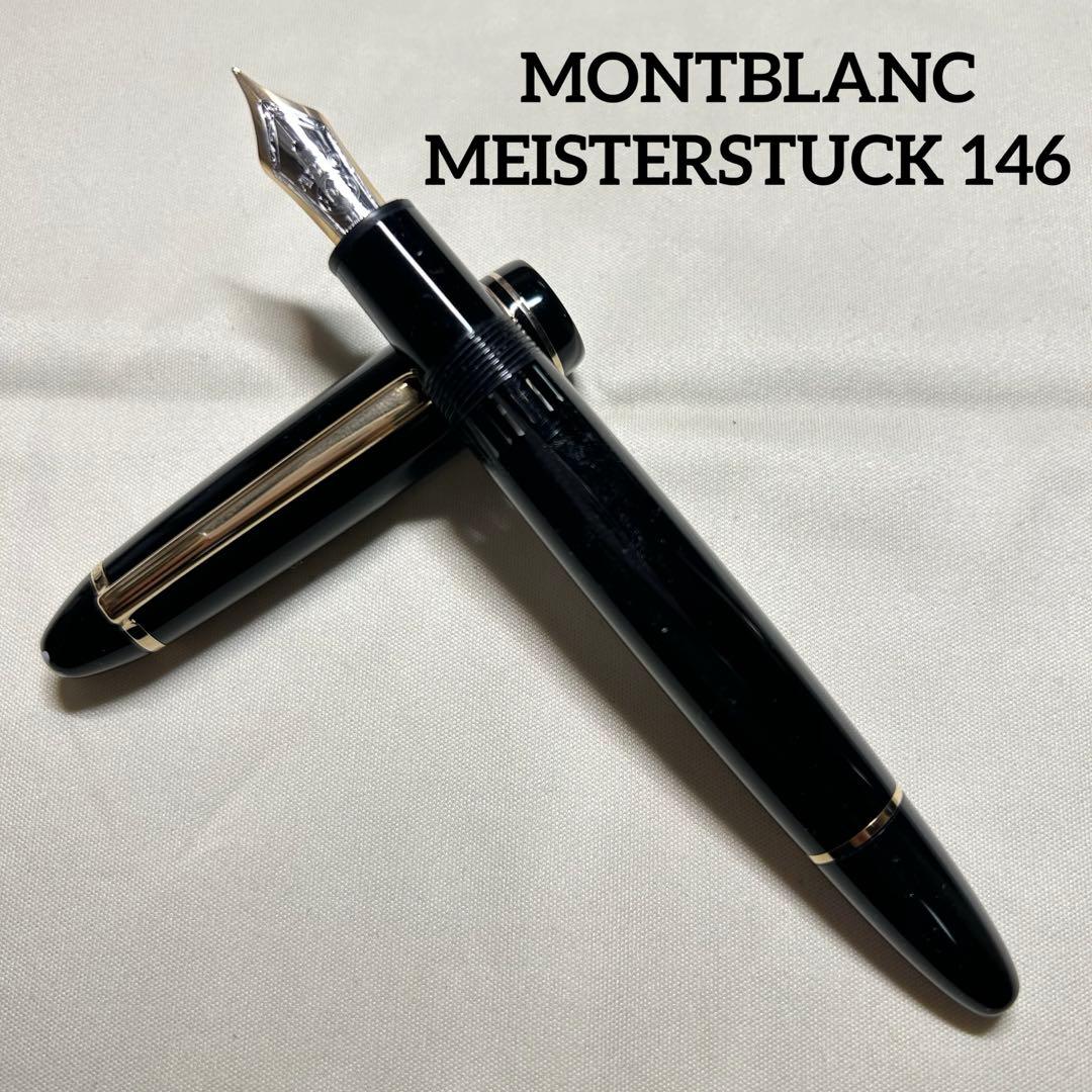 美品 モンブラン マイスターシュテュック １４６